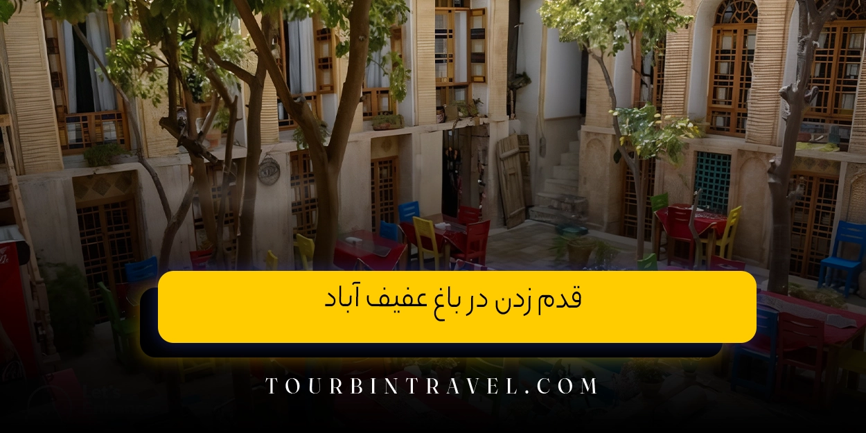 قدم‌ زدن در باغ عفیف ‌آباد